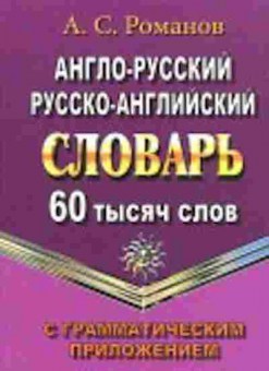 Книга Словарь ар ра  60 тыс.сл.с грамм.прил. (Романов А.С.), б-9577, Баград.рф